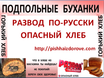 Развод по-русски опасный хлеб