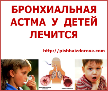 Бронхиальная астма у детей лечится