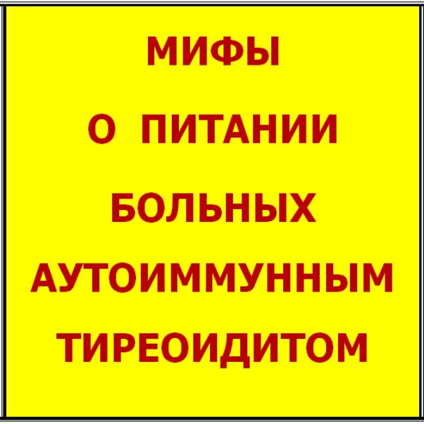 Питание при аит. Диета при тиреоидите. Диета приаутоиммунном тиреодите. Диета при аутоиммунном тиреоидите. Продукты питания аутоиммунный тиреоидит.