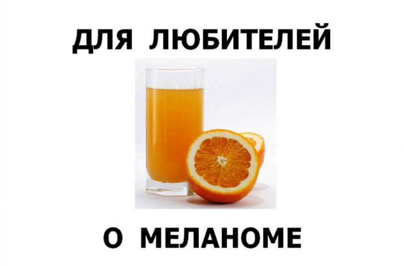 Для любителей апельсинового сока о меланоме