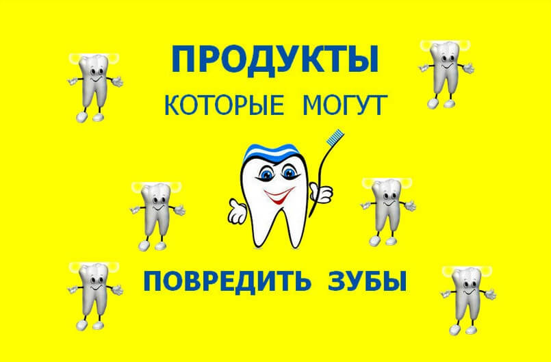 Продукты которые могут повредить зубы