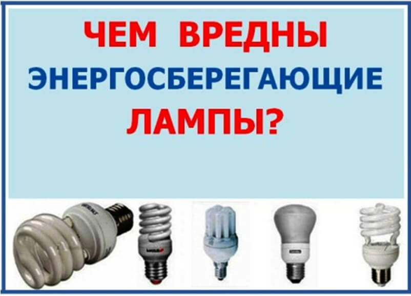Чем вредны энергосберегающие лампы