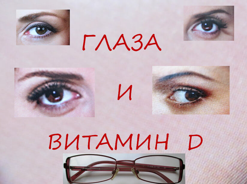 Глаза-и-витамин-D