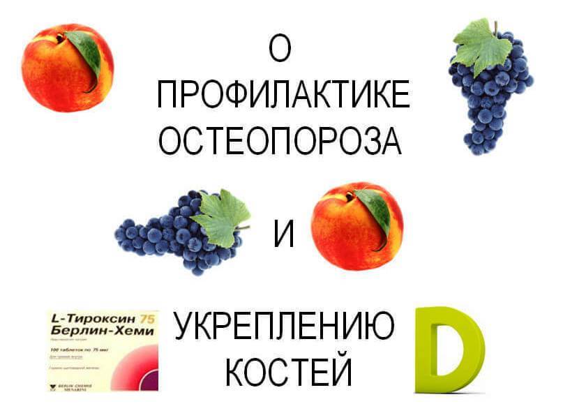 Профилактика остеопороза. Профилактика остеопороза и укрепление костей. Профилактика укрепления костей. Остеопороз и тироксин. 32. Профилактика остеопороза и укрепление костей..