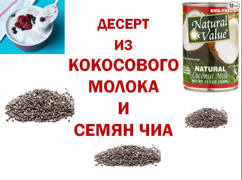 Каша из семян чиа и кокосового молока