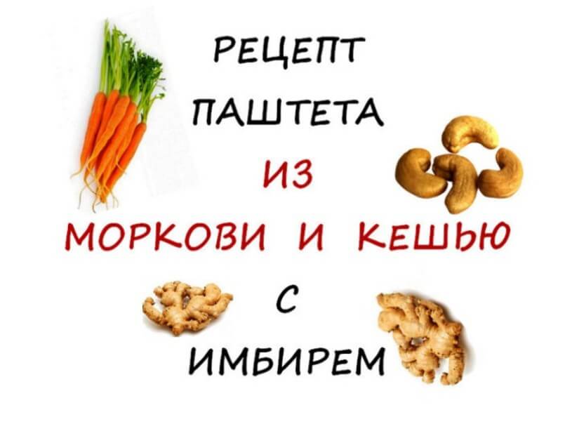 Рецепт-паштета-из-моркови-с-кешью-и-имбирем