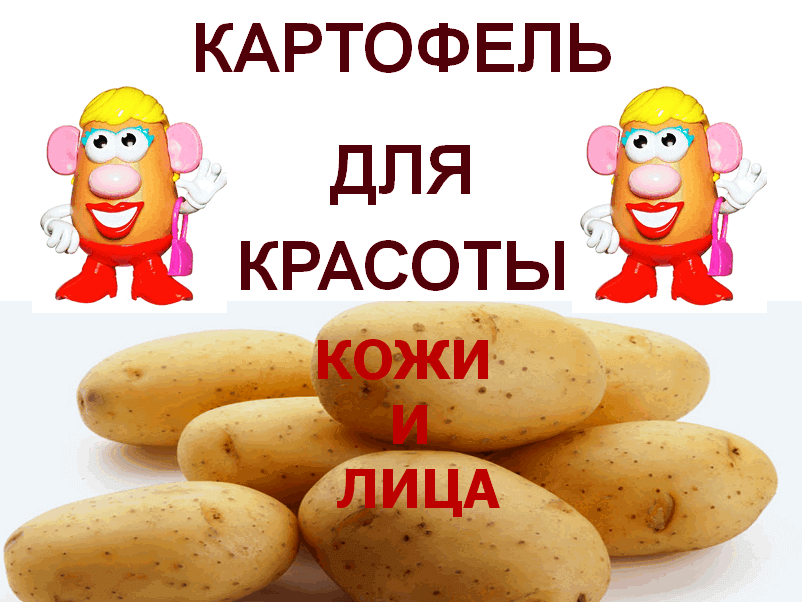 Potatoes-for-the-beauty-of-the-skin-and-face