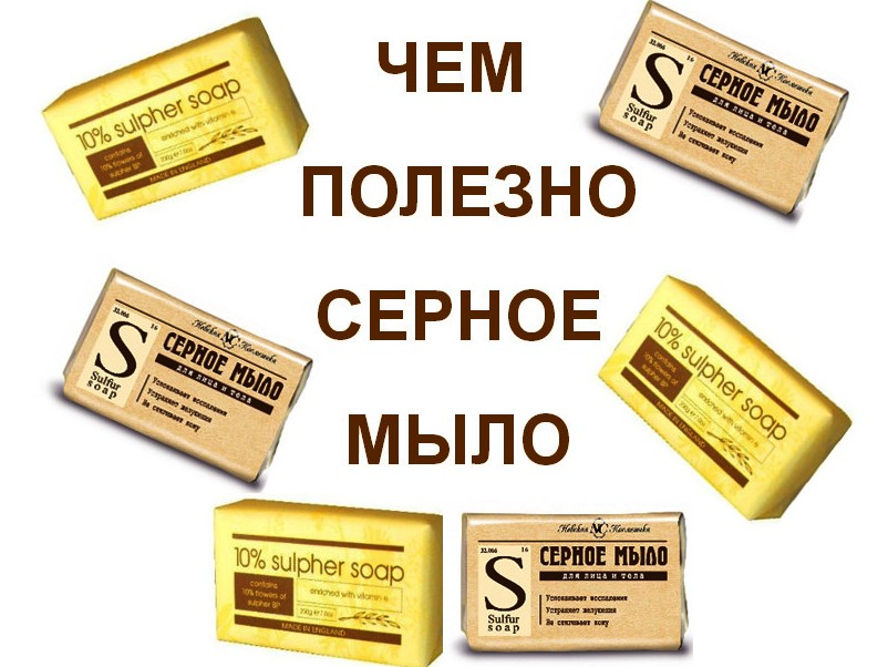 The-useful-sulfur-soap