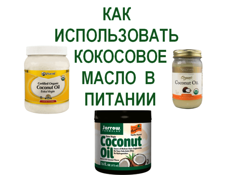 How-to-use-coconut-oil-in-the-diet