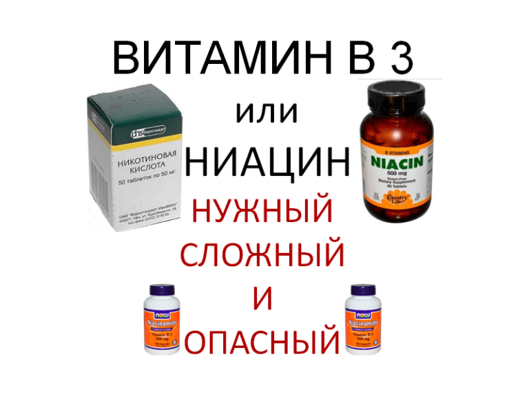 Нужный сложный. Витамин б3(ниацин). Витамин б3 никотиновая кислота. Витамин b3 никотиновая кислота в таблетках. Ниацин витамин в3.