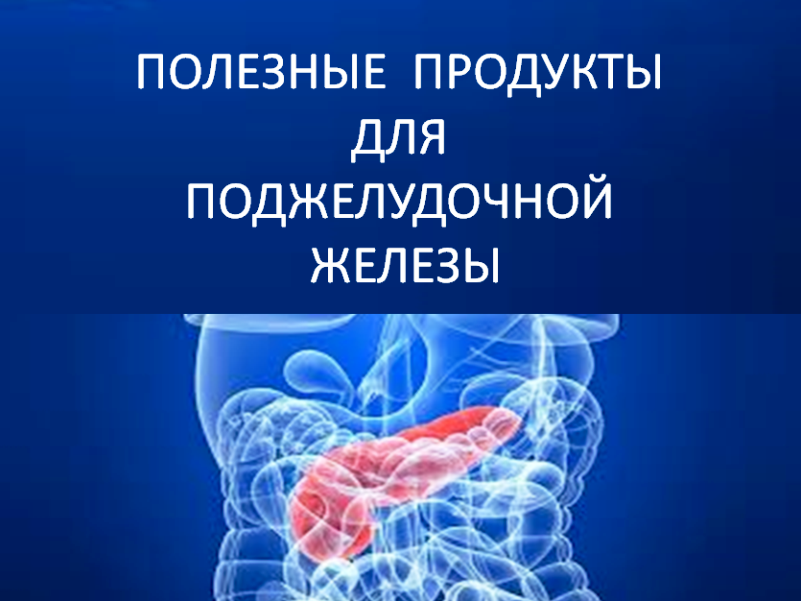 Useful-products-for-pancreas