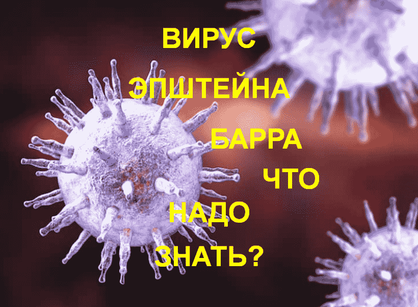 Epstein Barra Virus