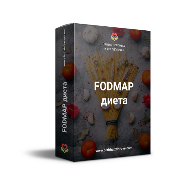 FODMAP-диета