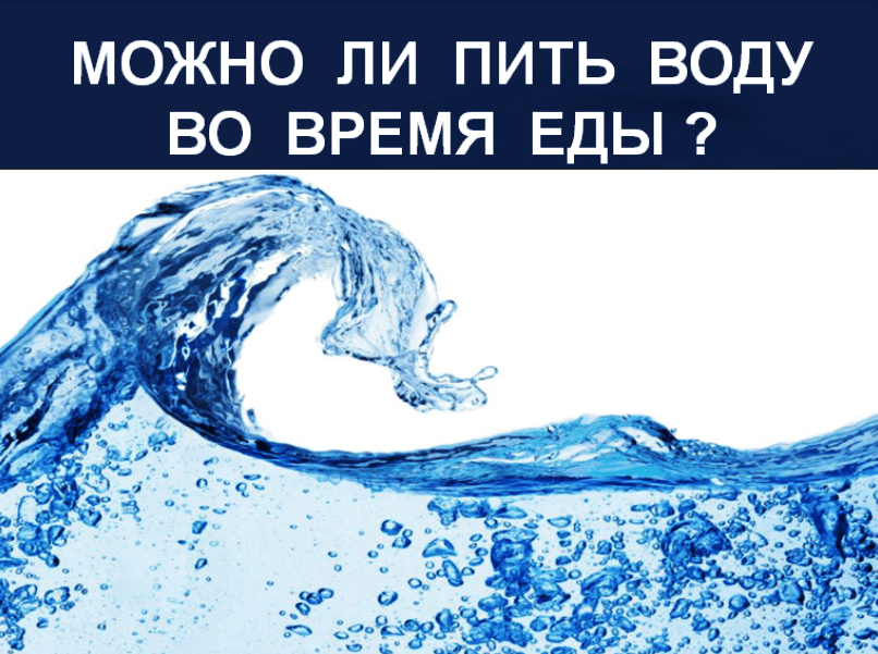 Сan-I-drink-water-while-eating